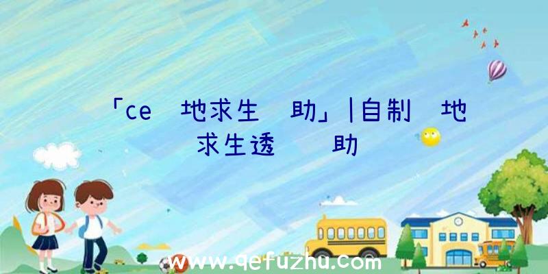 「ce绝地求生辅助」|自制绝地求生透视辅助